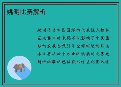 姚明比赛解析