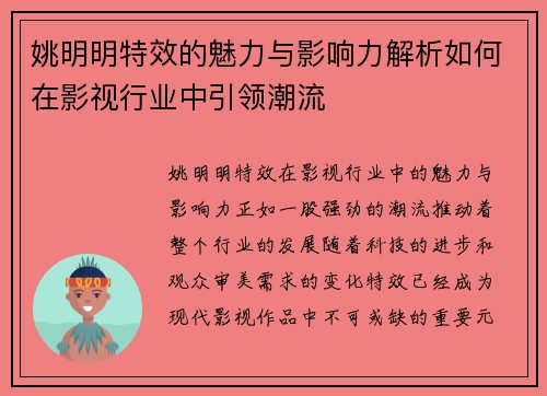 姚明明特效的魅力与影响力解析如何在影视行业中引领潮流