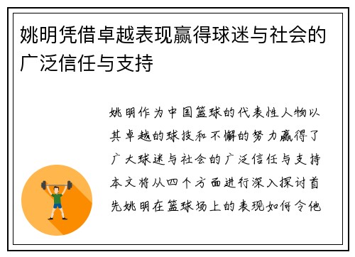 姚明凭借卓越表现赢得球迷与社会的广泛信任与支持