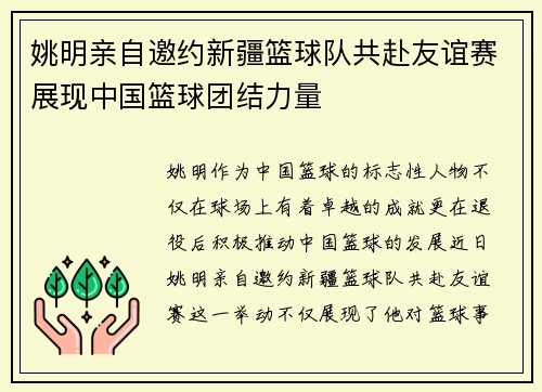 姚明亲自邀约新疆篮球队共赴友谊赛展现中国篮球团结力量