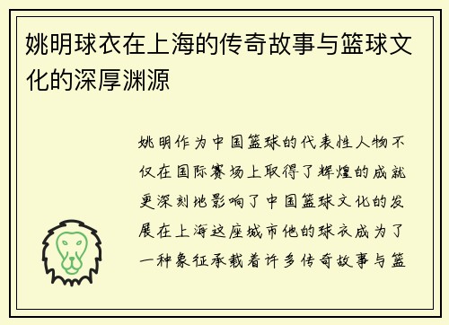 姚明球衣在上海的传奇故事与篮球文化的深厚渊源