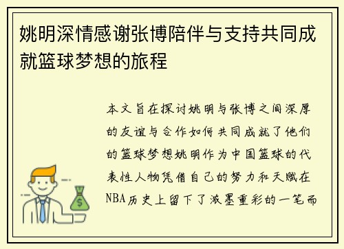 姚明深情感谢张博陪伴与支持共同成就篮球梦想的旅程