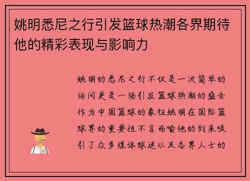 姚明悉尼之行引发篮球热潮各界期待他的精彩表现与影响力