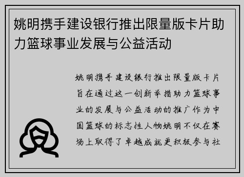 姚明携手建设银行推出限量版卡片助力篮球事业发展与公益活动