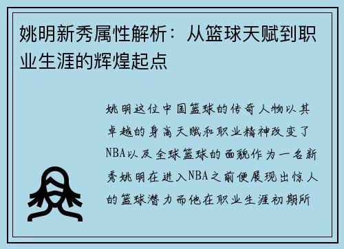 姚明新秀属性解析：从篮球天赋到职业生涯的辉煌起点