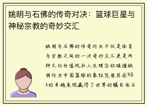 姚明与石佛的传奇对决：篮球巨星与神秘宗教的奇妙交汇