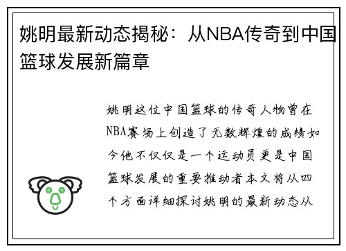 姚明最新动态揭秘：从NBA传奇到中国篮球发展新篇章