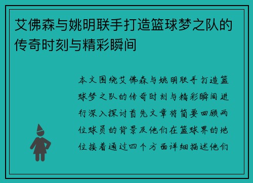 艾佛森与姚明联手打造篮球梦之队的传奇时刻与精彩瞬间