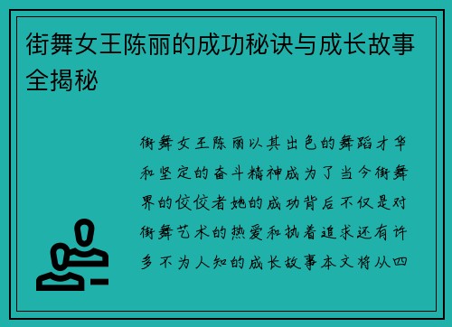 街舞女王陈丽的成功秘诀与成长故事全揭秘