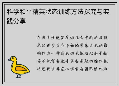 科学和平精英状态训练方法探究与实践分享