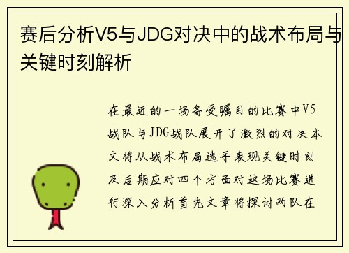 赛后分析V5与JDG对决中的战术布局与关键时刻解析