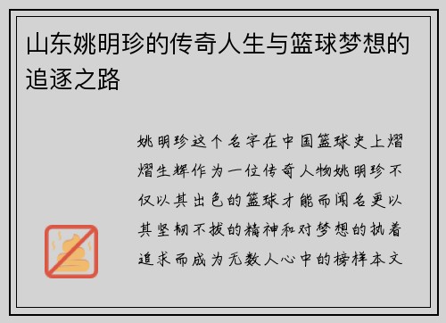 山东姚明珍的传奇人生与篮球梦想的追逐之路