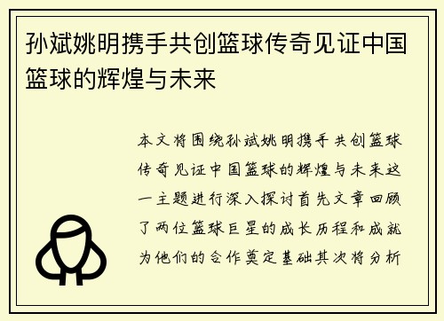 孙斌姚明携手共创篮球传奇见证中国篮球的辉煌与未来