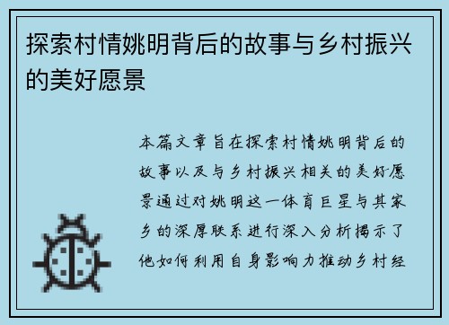探索村情姚明背后的故事与乡村振兴的美好愿景
