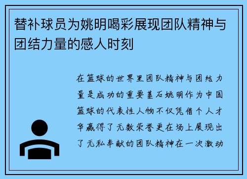 替补球员为姚明喝彩展现团队精神与团结力量的感人时刻