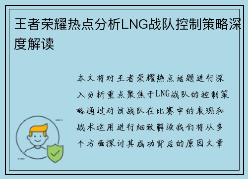 王者荣耀热点分析LNG战队控制策略深度解读