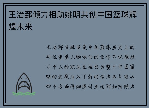 王治郅倾力相助姚明共创中国篮球辉煌未来