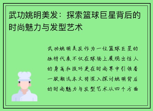 武功姚明美发：探索篮球巨星背后的时尚魅力与发型艺术