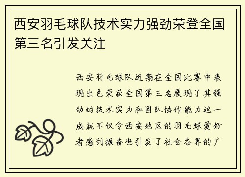 西安羽毛球队技术实力强劲荣登全国第三名引发关注