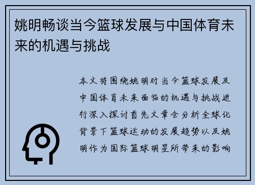 姚明畅谈当今篮球发展与中国体育未来的机遇与挑战