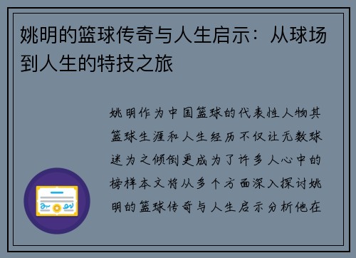 姚明的篮球传奇与人生启示：从球场到人生的特技之旅