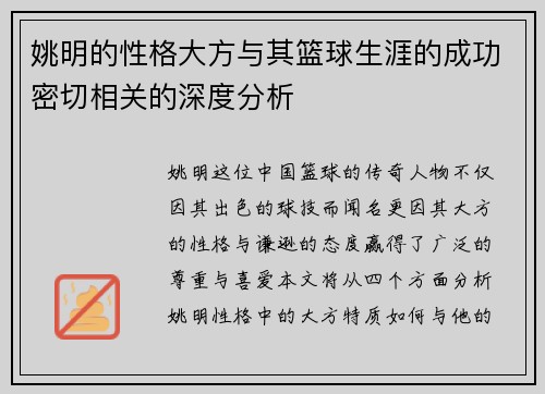 姚明的性格大方与其篮球生涯的成功密切相关的深度分析