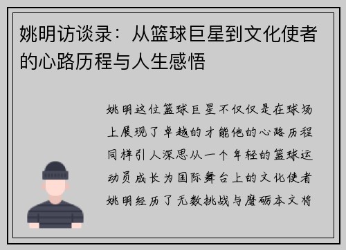 姚明访谈录：从篮球巨星到文化使者的心路历程与人生感悟