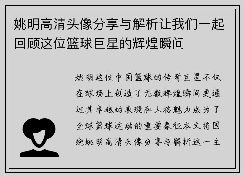 姚明高清头像分享与解析让我们一起回顾这位篮球巨星的辉煌瞬间