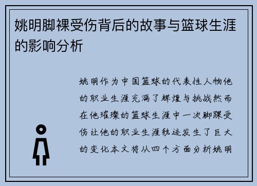 姚明脚裸受伤背后的故事与篮球生涯的影响分析