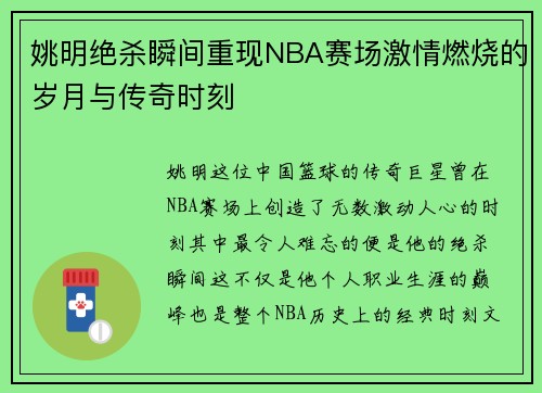 姚明绝杀瞬间重现NBA赛场激情燃烧的岁月与传奇时刻