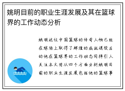 姚明目前的职业生涯发展及其在篮球界的工作动态分析