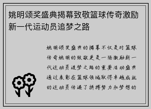 姚明颂奖盛典揭幕致敬篮球传奇激励新一代运动员追梦之路