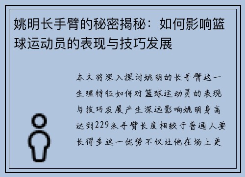 姚明长手臂的秘密揭秘：如何影响篮球运动员的表现与技巧发展