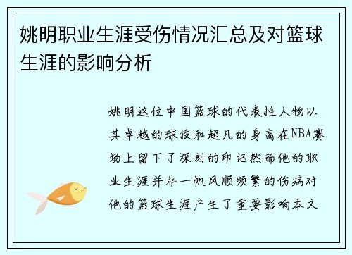 姚明职业生涯受伤情况汇总及对篮球生涯的影响分析