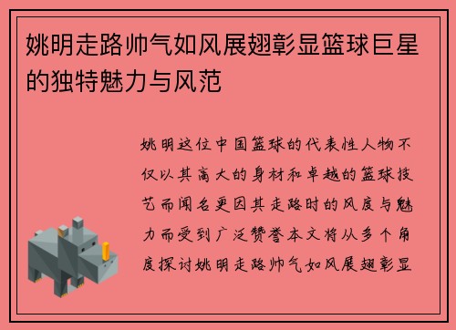 姚明走路帅气如风展翅彰显篮球巨星的独特魅力与风范