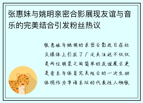 张惠妹与姚明亲密合影展现友谊与音乐的完美结合引发粉丝热议