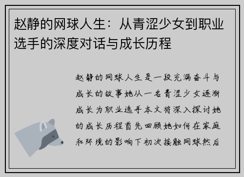 赵静的网球人生：从青涩少女到职业选手的深度对话与成长历程