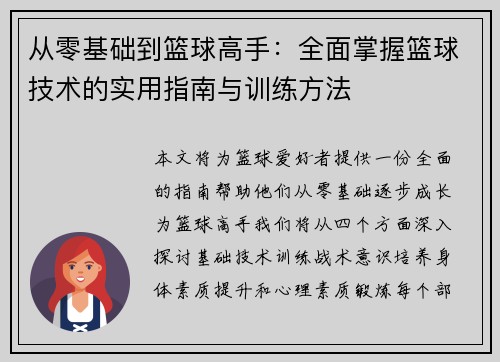 从零基础到篮球高手：全面掌握篮球技术的实用指南与训练方法