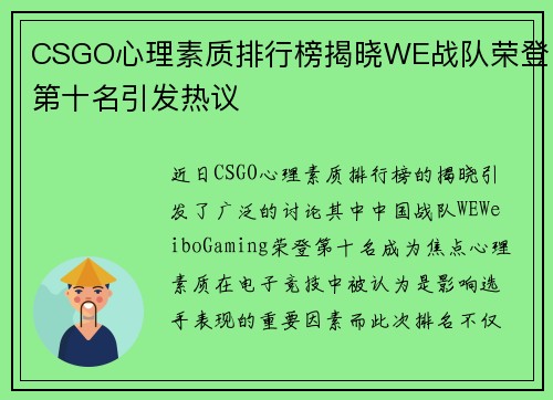 CSGO心理素质排行榜揭晓WE战队荣登第十名引发热议