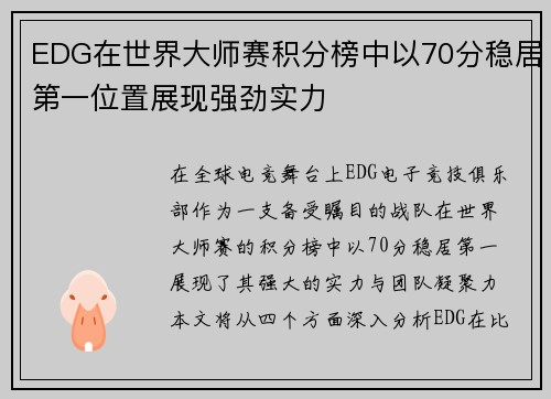EDG在世界大师赛积分榜中以70分稳居第一位置展现强劲实力