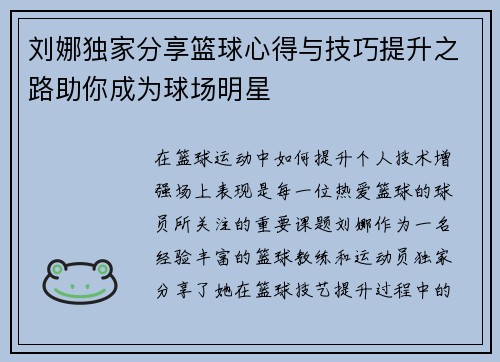 刘娜独家分享篮球心得与技巧提升之路助你成为球场明星