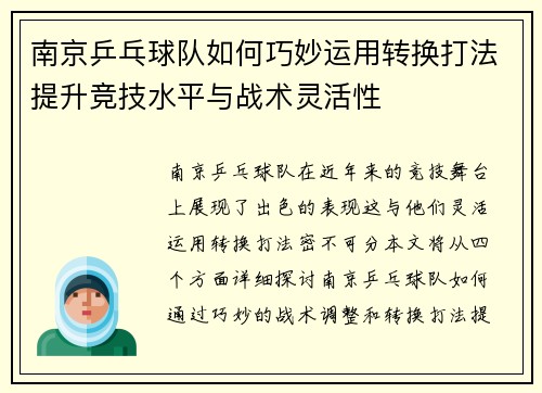 南京乒乓球队如何巧妙运用转换打法提升竞技水平与战术灵活性