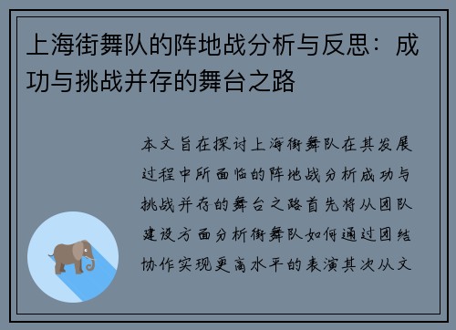 上海街舞队的阵地战分析与反思：成功与挑战并存的舞台之路