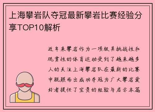 上海攀岩队夺冠最新攀岩比赛经验分享TOP10解析