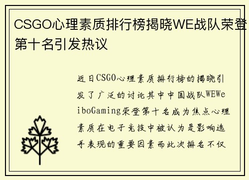 CSGO心理素质排行榜揭晓WE战队荣登第十名引发热议
