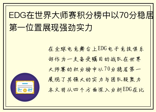EDG在世界大师赛积分榜中以70分稳居第一位置展现强劲实力
