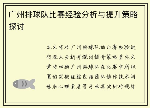 广州排球队比赛经验分析与提升策略探讨
