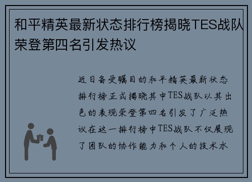 和平精英最新状态排行榜揭晓TES战队荣登第四名引发热议