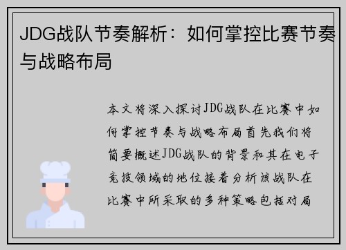 JDG战队节奏解析：如何掌控比赛节奏与战略布局