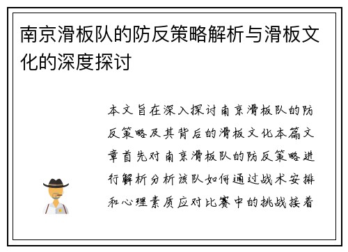 南京滑板队的防反策略解析与滑板文化的深度探讨